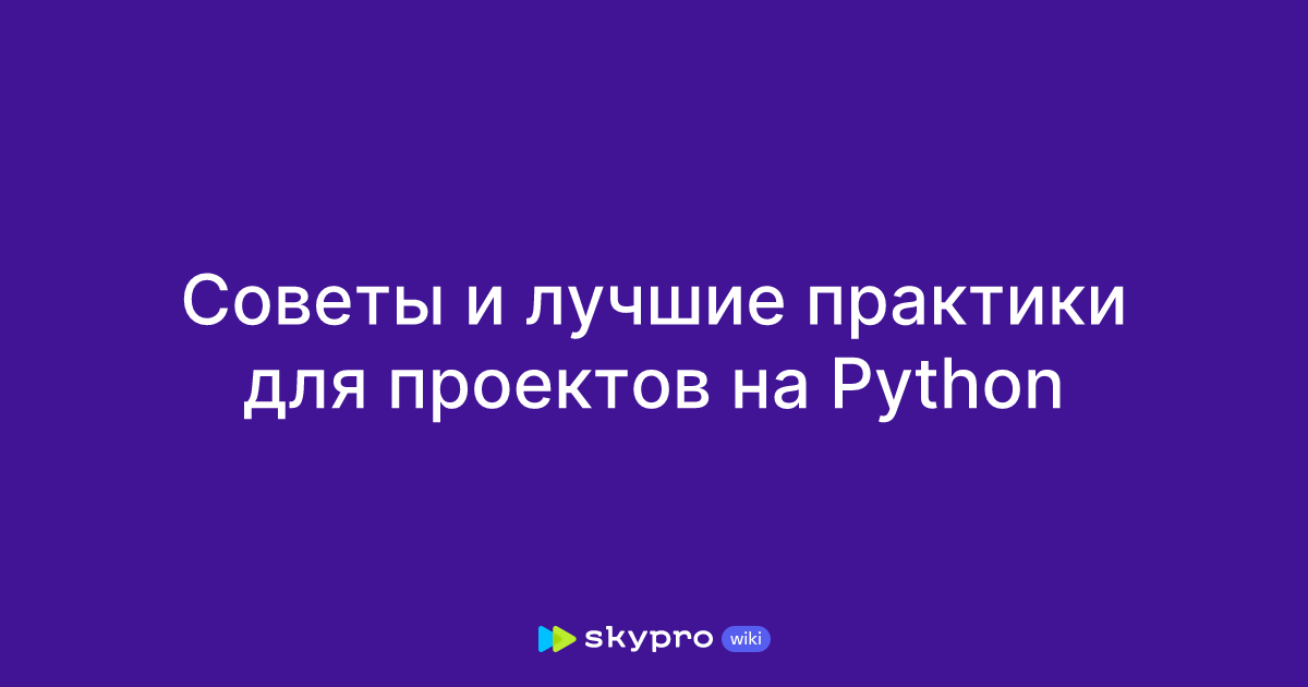 Советы и лучшие практики для проектов на Python