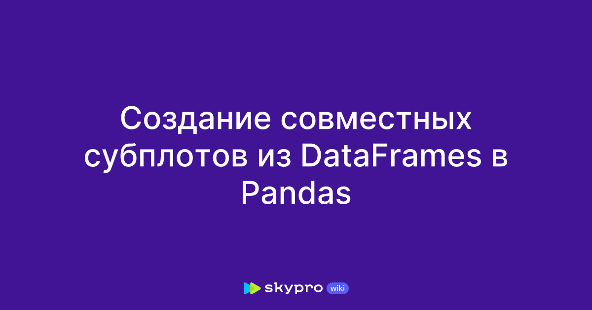 Создание совместных субплотов из DataFrames в Pandas