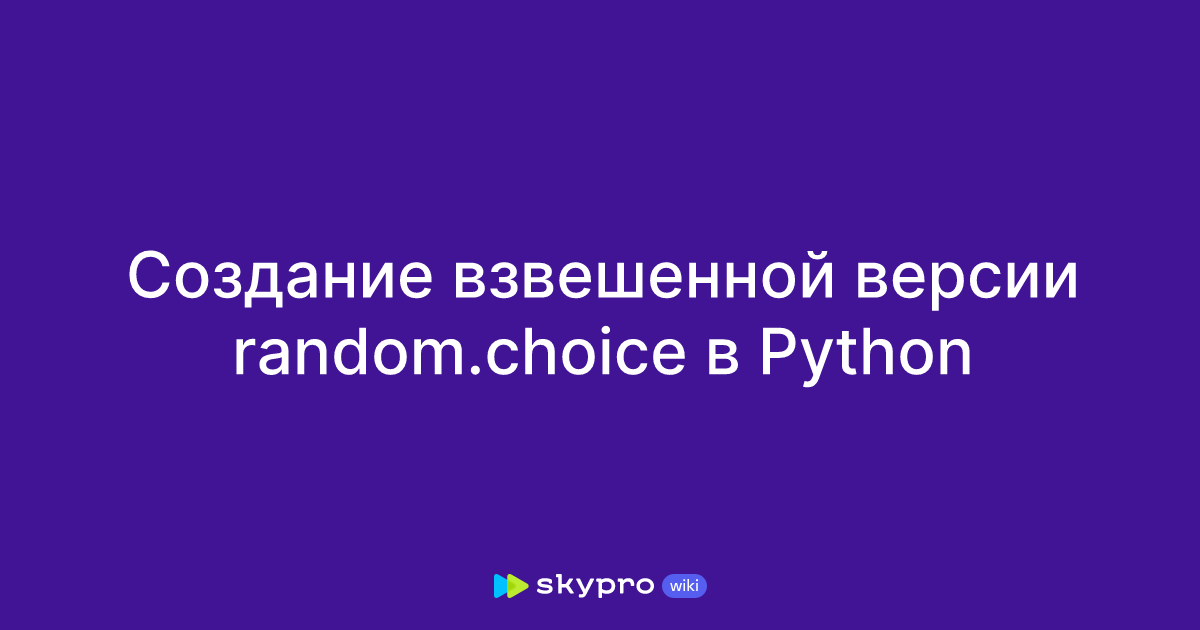 Создание взвешенной версии random.choice в Python