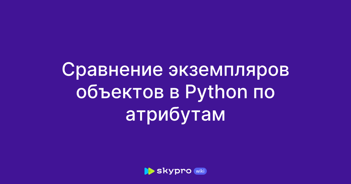 Сравнение экземпляров объектов в Python по атрибутам