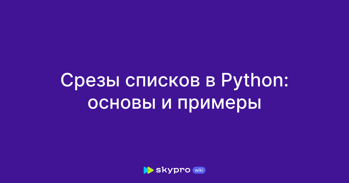 Срезы списков в Python: основы и примеры