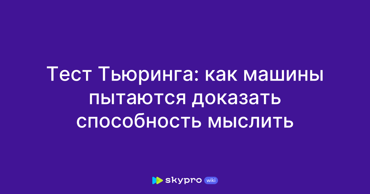 Тест Тьюринга: вопросы и пример