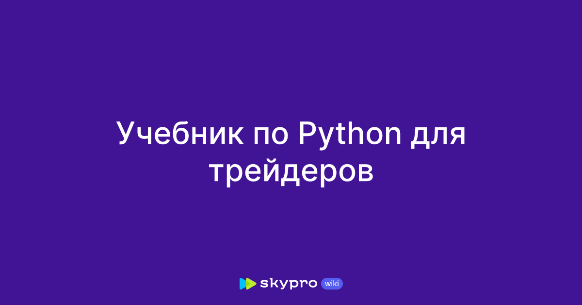 Учебник по Python для трейдеров