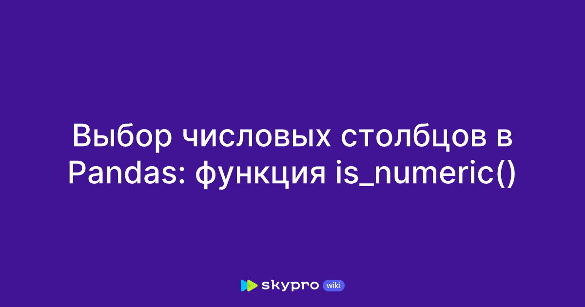  pandas is numeric 