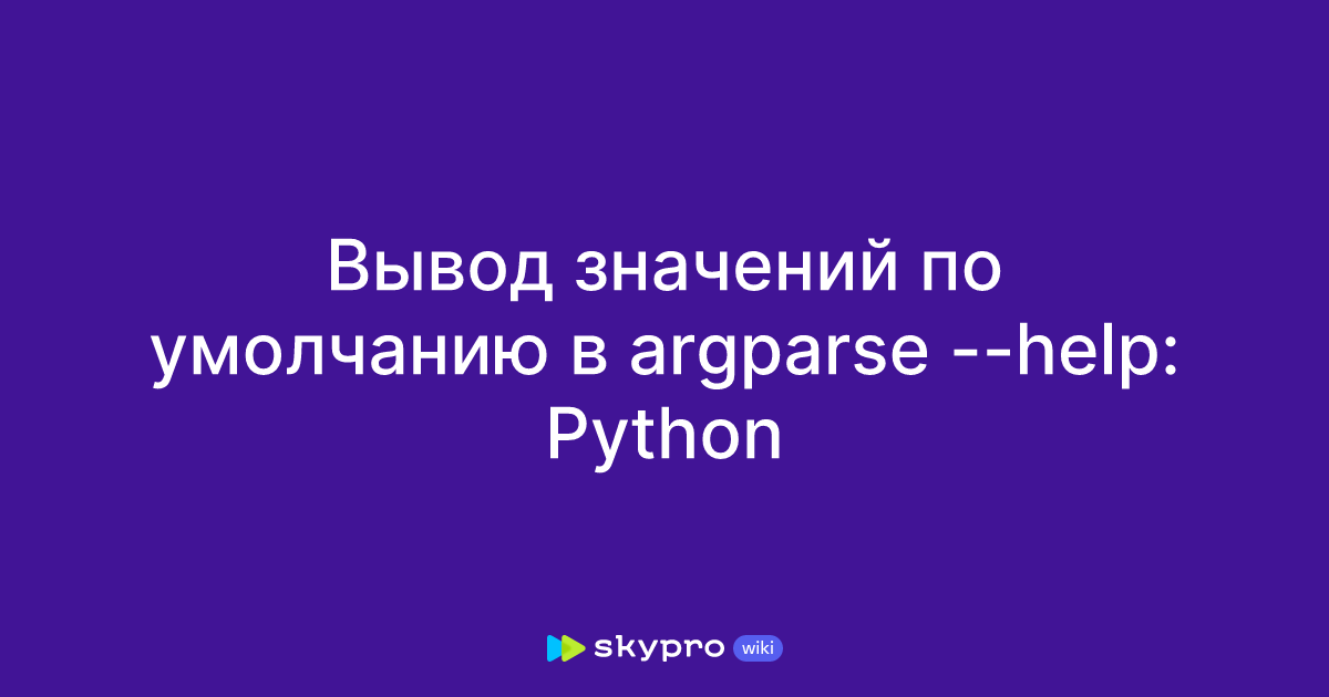 Вывод значений по умолчанию в argparse --help: Python