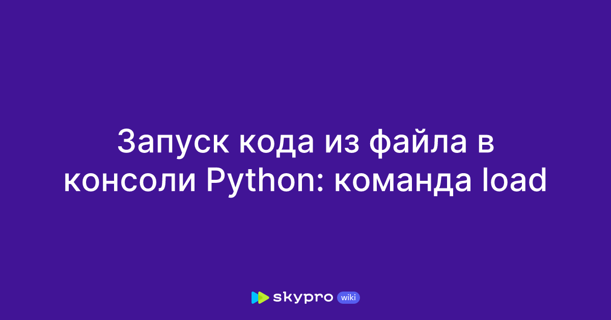 Запуск кода из файла в консоли Python: команда load