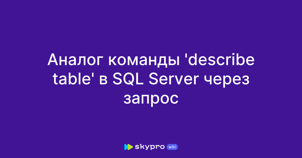 Аналог команды 'describe table' в SQL Server через запрос