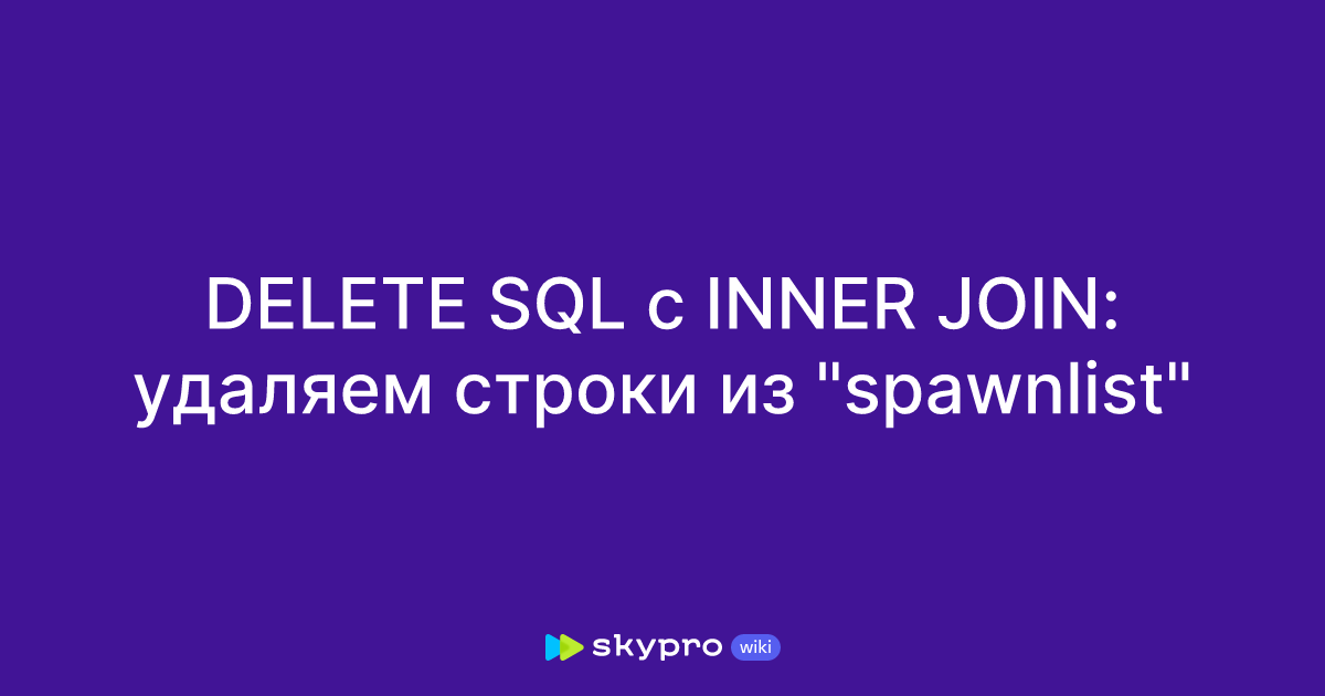 DELETE SQL с INNER JOIN удаляем строки из "spawnlist"