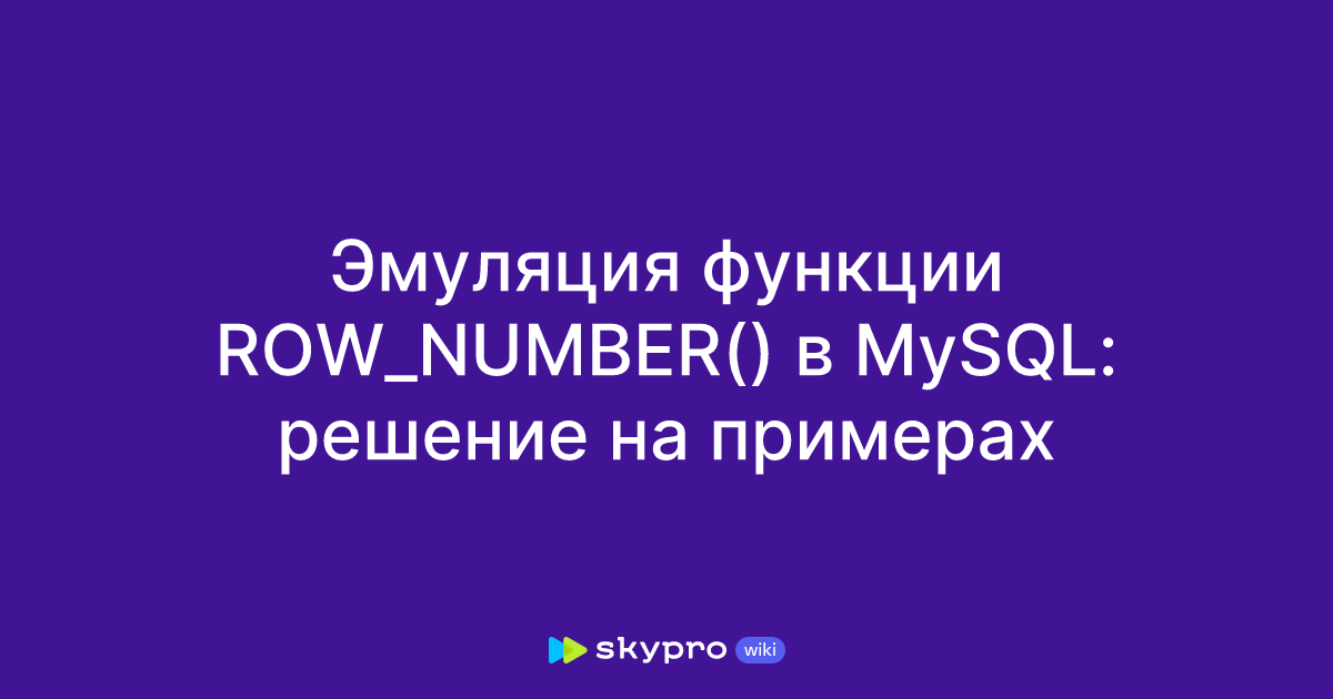 Эмуляция функции ROW_NUMBER() в MySQL: решение на примерах