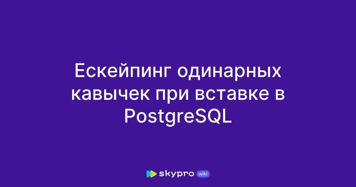 Ескейпинг одинарных кавычек при вставке в PostgreSQL