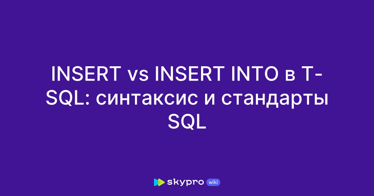INSERT vs INSERT INTO в T-SQL: синтаксис и стандарты SQL