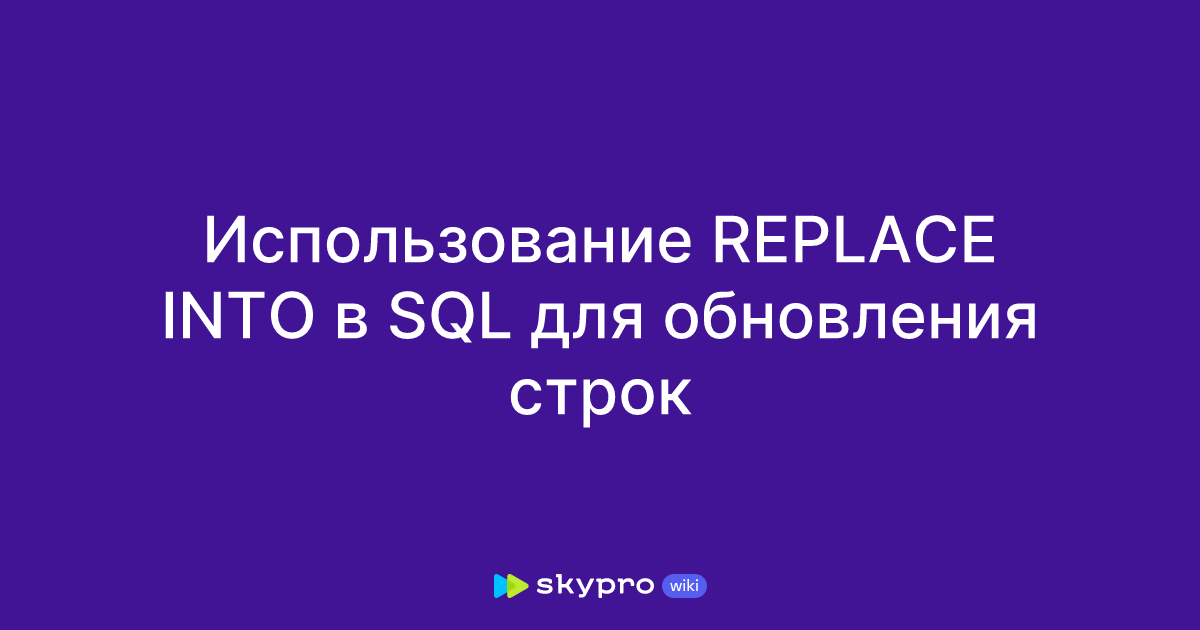 REPLACE INTO SQL replace into sql