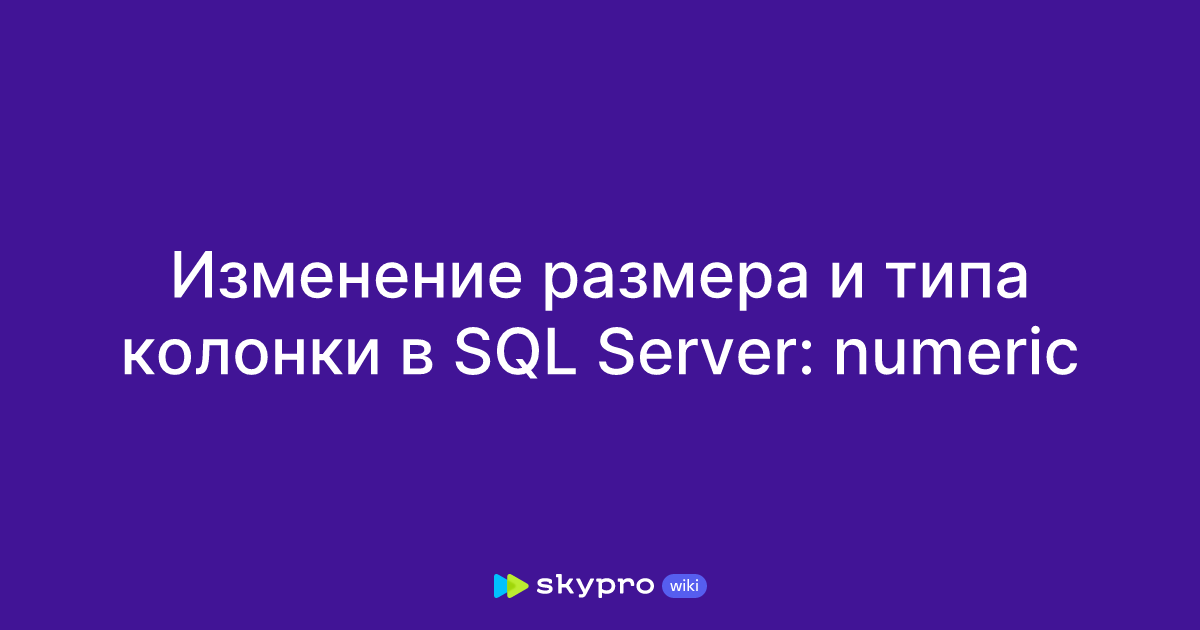  sql server numeric