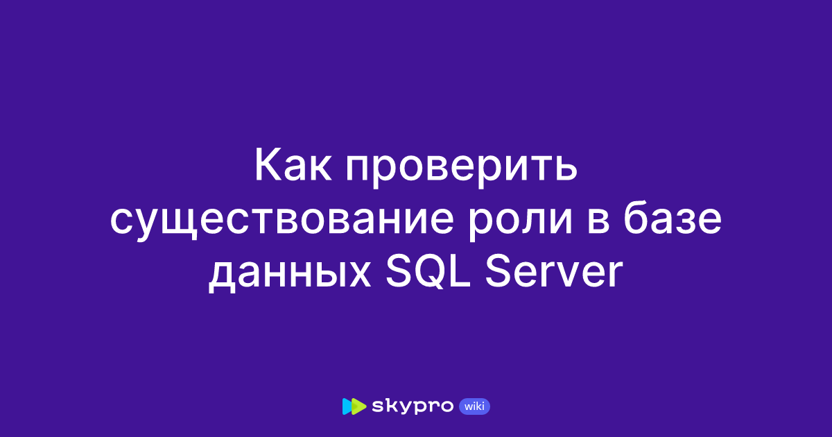 Как проверить существование роли в базе данных SQL Server