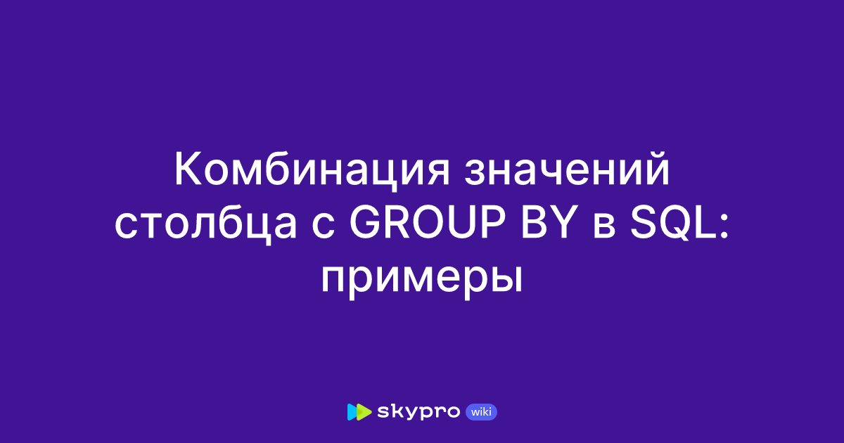 Комбинация значений столбца с GROUP BY в SQL: примеры