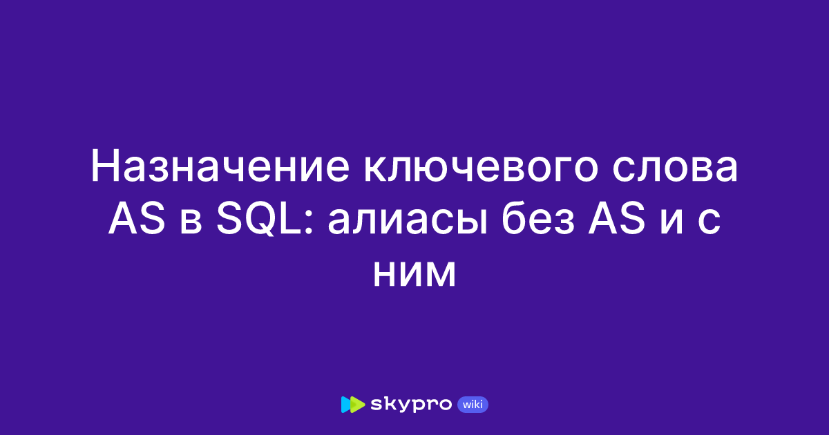 Назначение ключевого слова AS в SQL: алиасы без AS и с ним