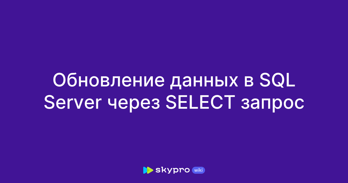 Обновление данных в SQL Server через SELECT запрос