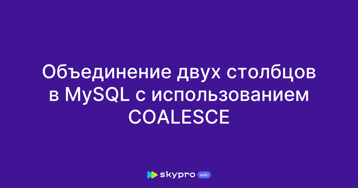 Объединение двух столбцов в MySQL с использованием COALESCE