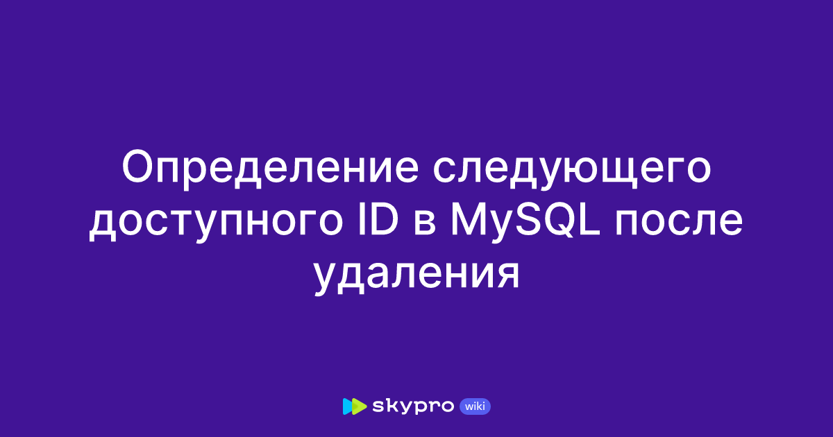 Определение следующего доступного ID в MySQL после удаления