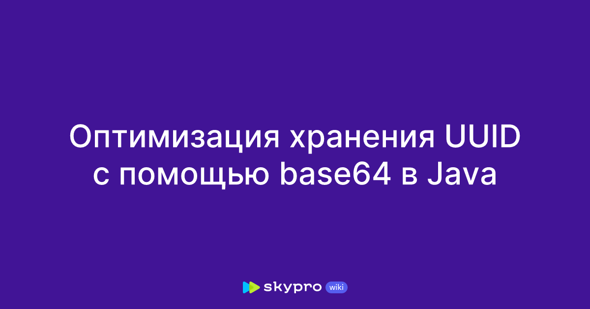 Оптимизация хранения UUID с помощью base64 в Java