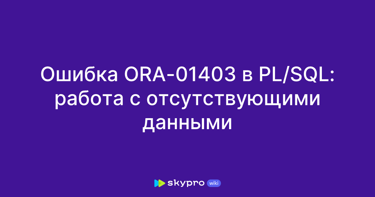  ora 01403 pl sql 
