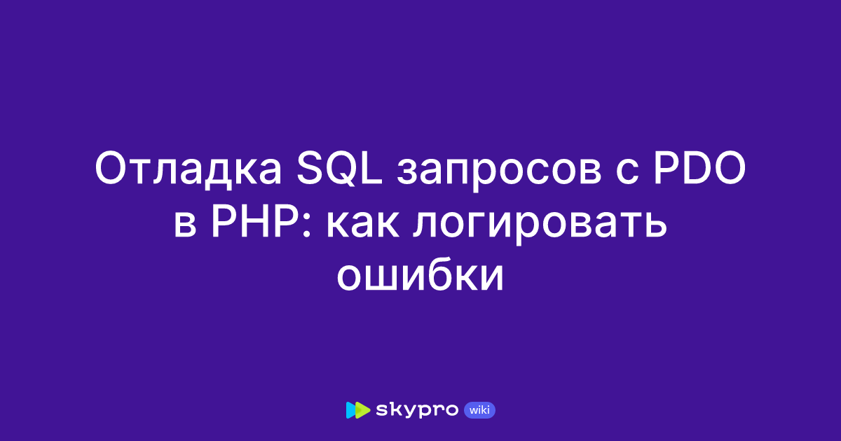 Отладка SQL запросов с PDO в PHP: как логировать ошибки