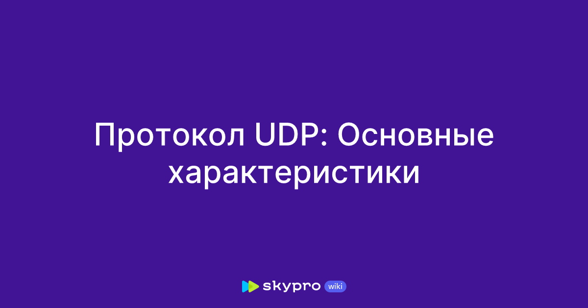 Протокол UDP: Основные характеристики