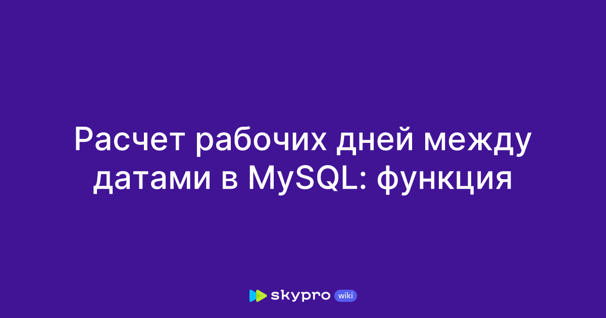 Расчет рабочих дней между датами в MySQL: функция