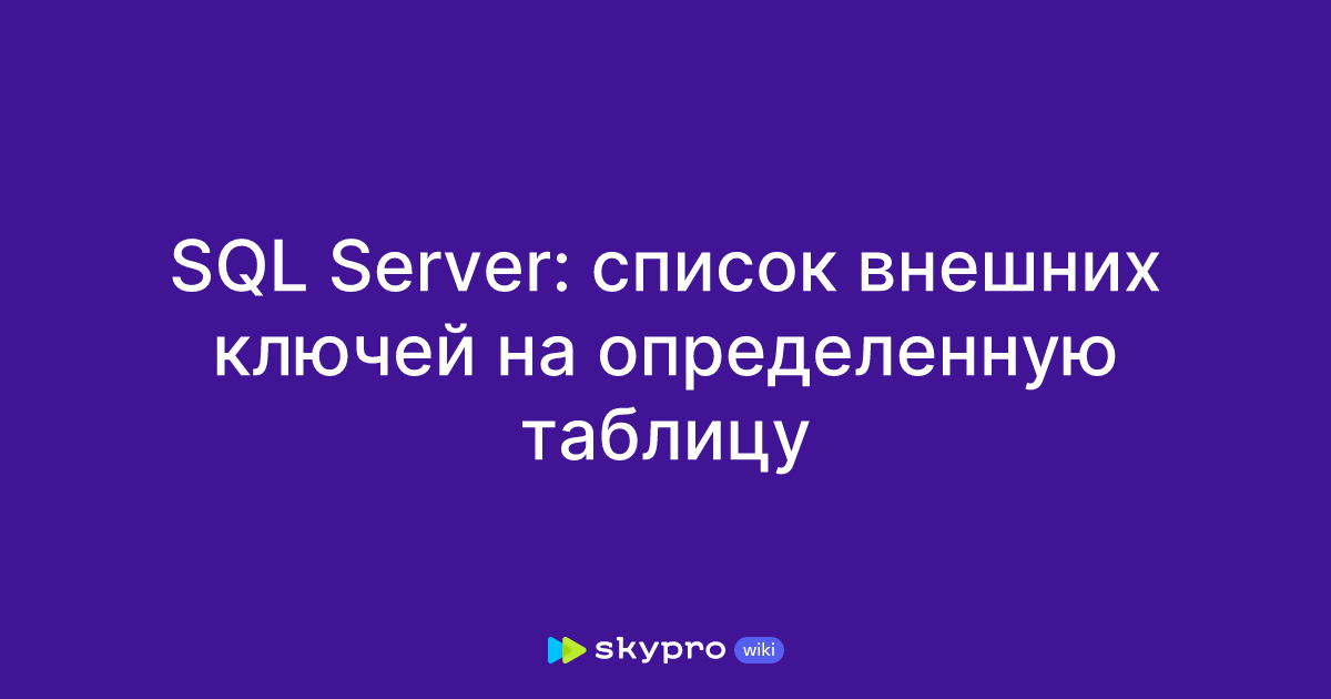SQL Server: список внешних ключей на определенную таблицу
