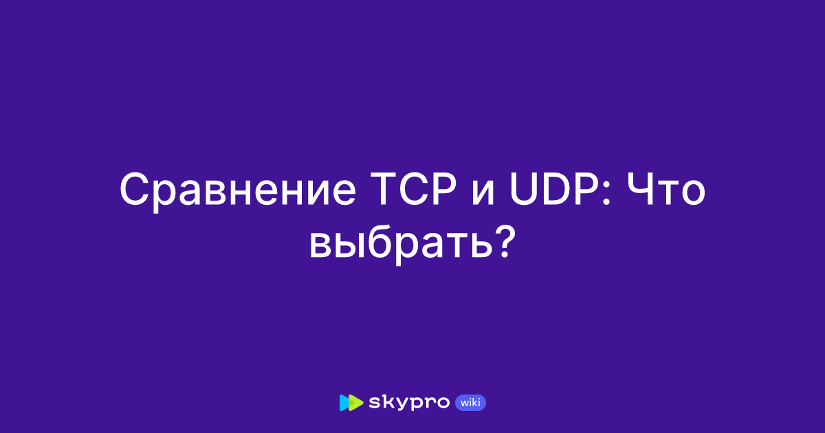 Сравнение TCP и UDP: Что выбрать?