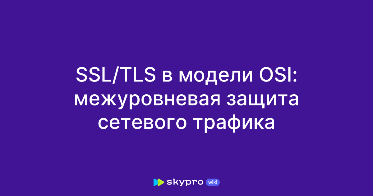 SSL/TLS в модели OSI: межуровневая защита сетевого трафика