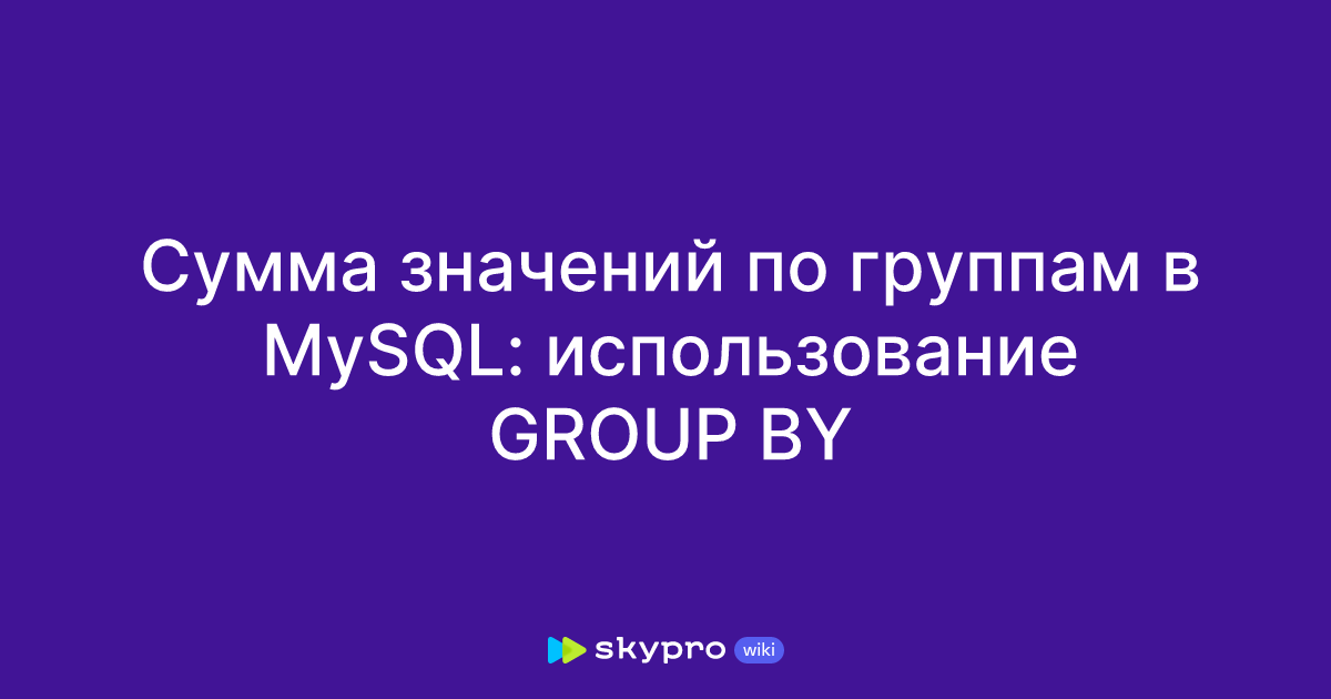Сумма значений по группам в MySQL: использование GROUP BY