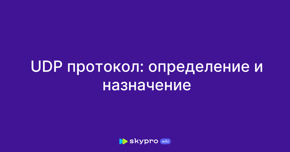UDP протокол: определение и назначение