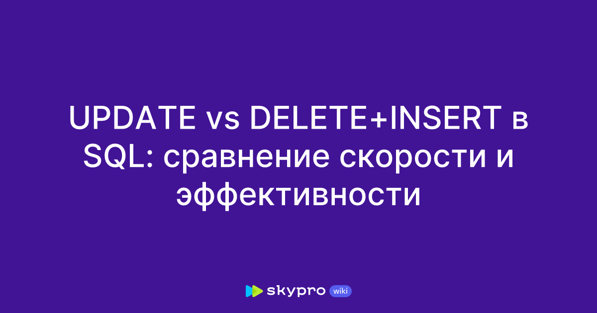 UPDATE vs DELETE+INSERT в SQL: сравнение скорости и эффективности