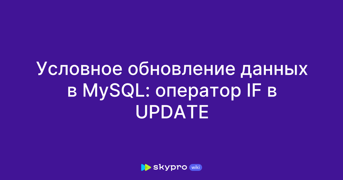 Условное обновление данных в MySQL: оператор IF в UPDATE