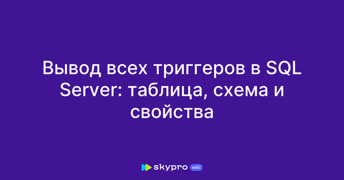Вывод всех триггеров в SQL Server: таблица, схема и свойства